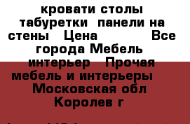 кровати,столы,табуретки, панели на стены › Цена ­ 1 500 - Все города Мебель, интерьер » Прочая мебель и интерьеры   . Московская обл.,Королев г.
